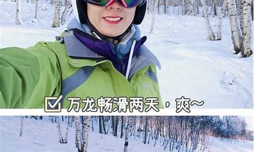 万龙滑雪自驾游攻略_万龙滑雪度假