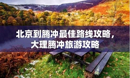 北京到腾冲自驾多少公里_北京到腾冲旅游路线