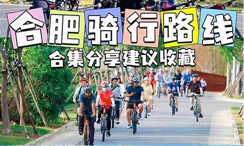 合肥到南京骑行路线图片,合肥到南京骑行路线