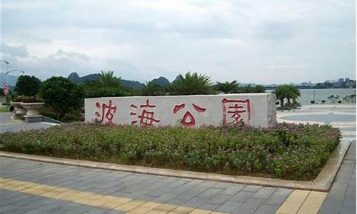 波海山庄,波海公园面积