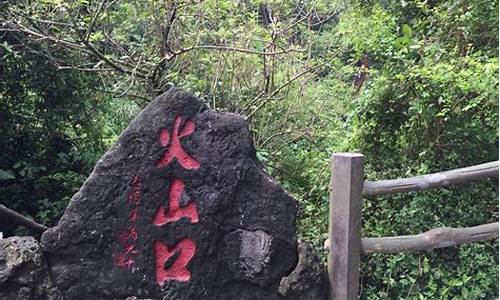 海口火山口地质公园爬山累吗_海口火山口地质公园需要预约吗