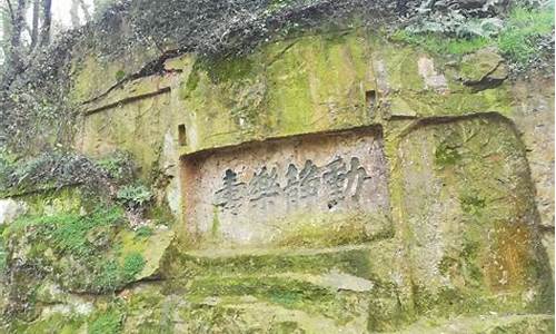 鸿山景区-鸿山公园摩崖石刻