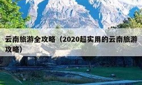 2020超实用的云南旅游攻略-云南旅游攻略自由行路线推荐怎样