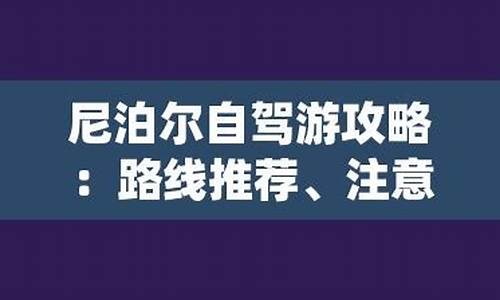 尼泊尔自驾游路线-自驾游尼泊尔大概需要多少钱